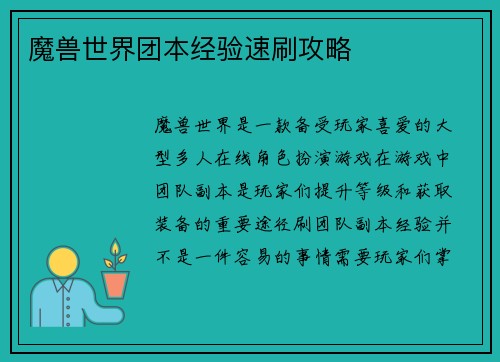 魔兽世界团本经验速刷攻略