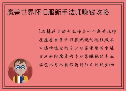 魔兽世界怀旧服新手法师赚钱攻略