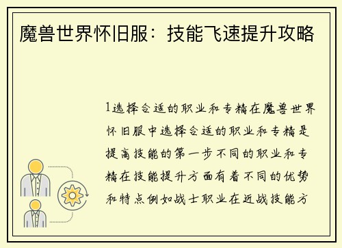 魔兽世界怀旧服：技能飞速提升攻略