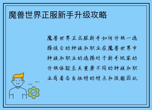 魔兽世界正服新手升级攻略