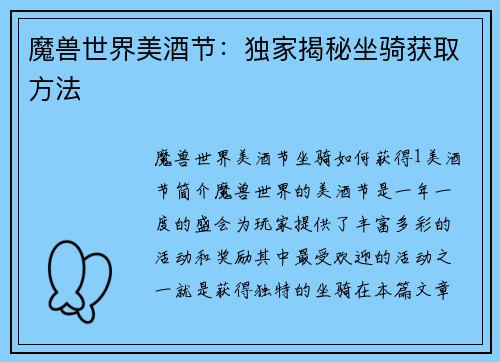 魔兽世界美酒节：独家揭秘坐骑获取方法