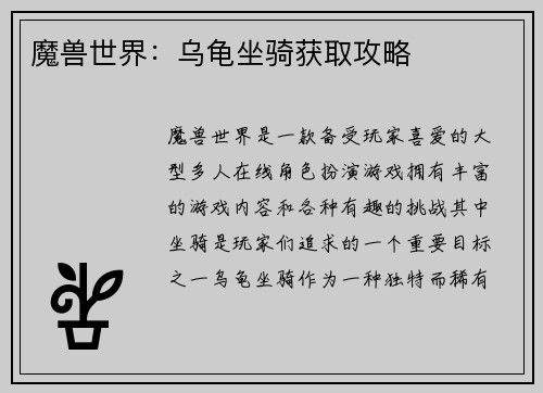 魔兽世界：乌龟坐骑获取攻略