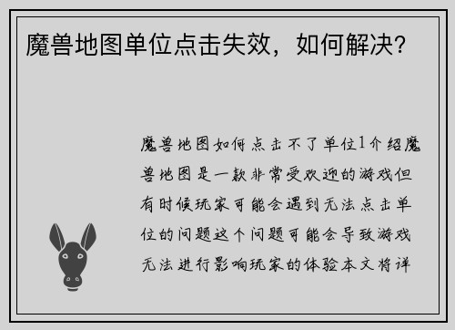 魔兽地图单位点击失效，如何解决？