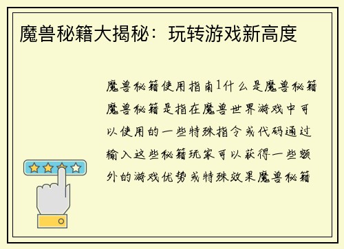 魔兽秘籍大揭秘：玩转游戏新高度