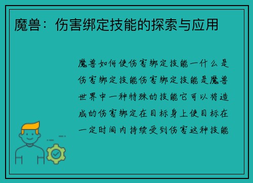 魔兽：伤害绑定技能的探索与应用