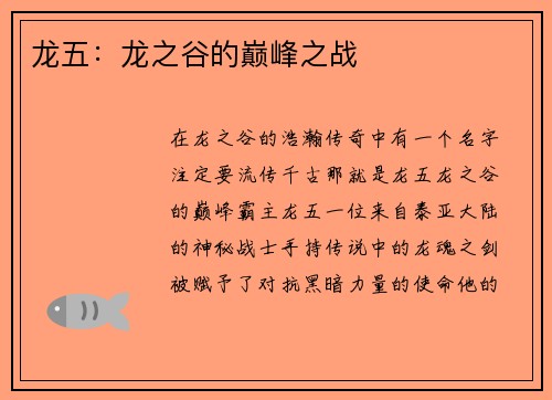 龙五：龙之谷的巅峰之战