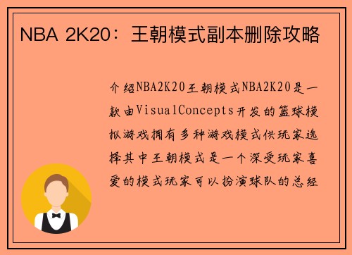 NBA 2K20：王朝模式副本删除攻略
