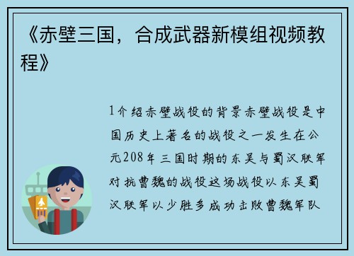 《赤壁三国，合成武器新模组视频教程》