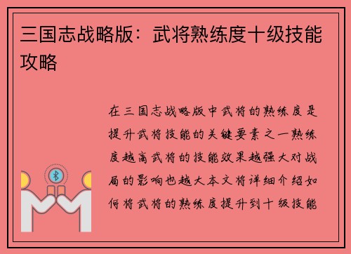 三国志战略版：武将熟练度十级技能攻略