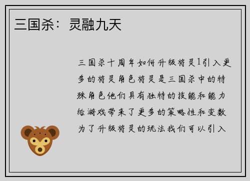 三国杀：灵融九天