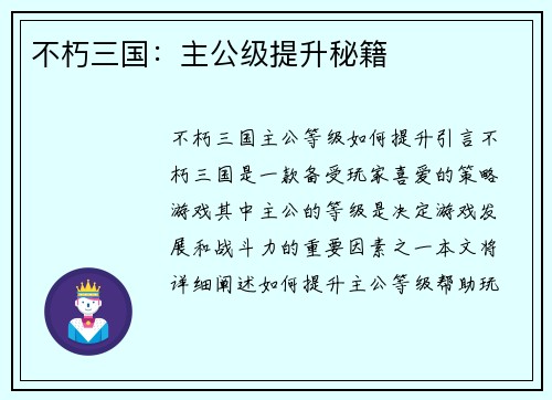 不朽三国：主公级提升秘籍